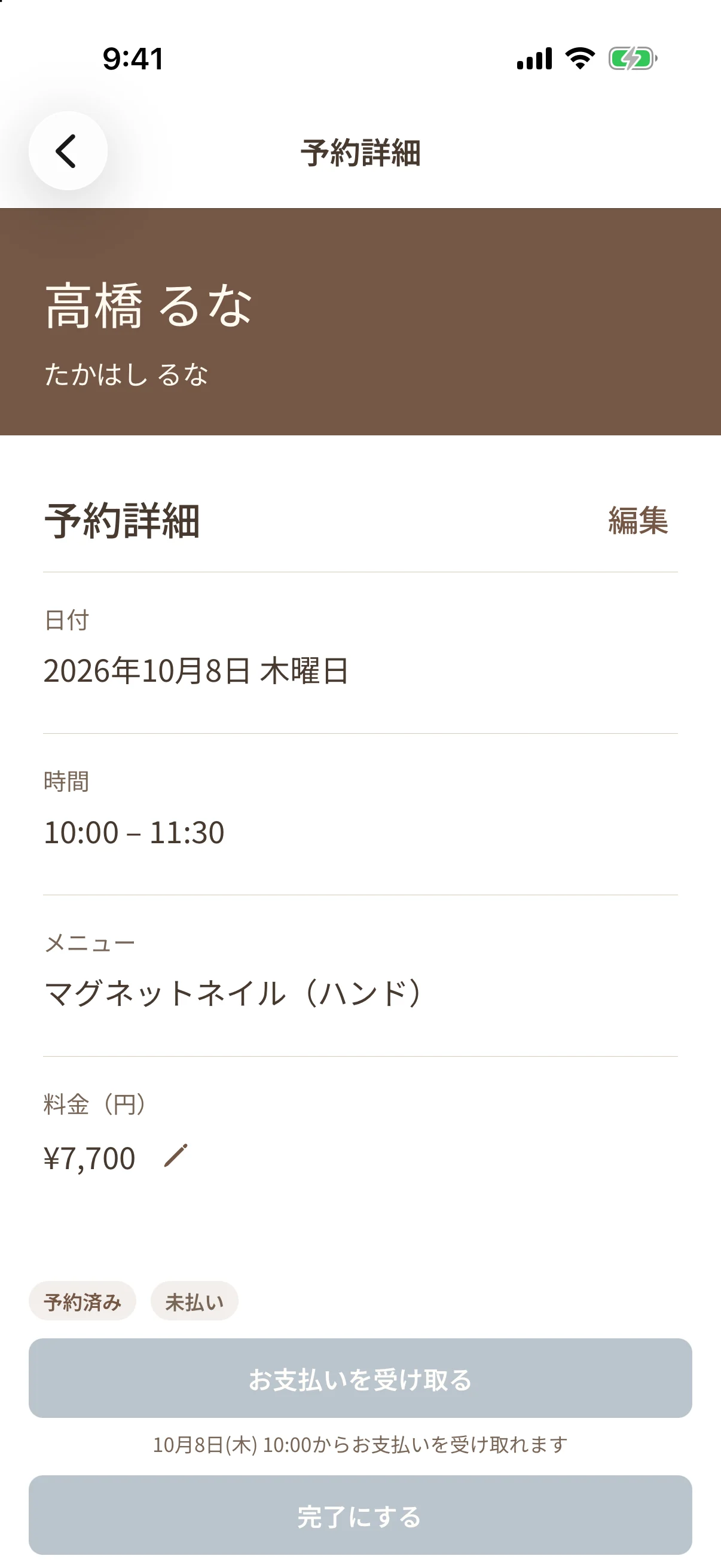 お客様、日時、メニュー、料金をまとめた予約詳細画面
