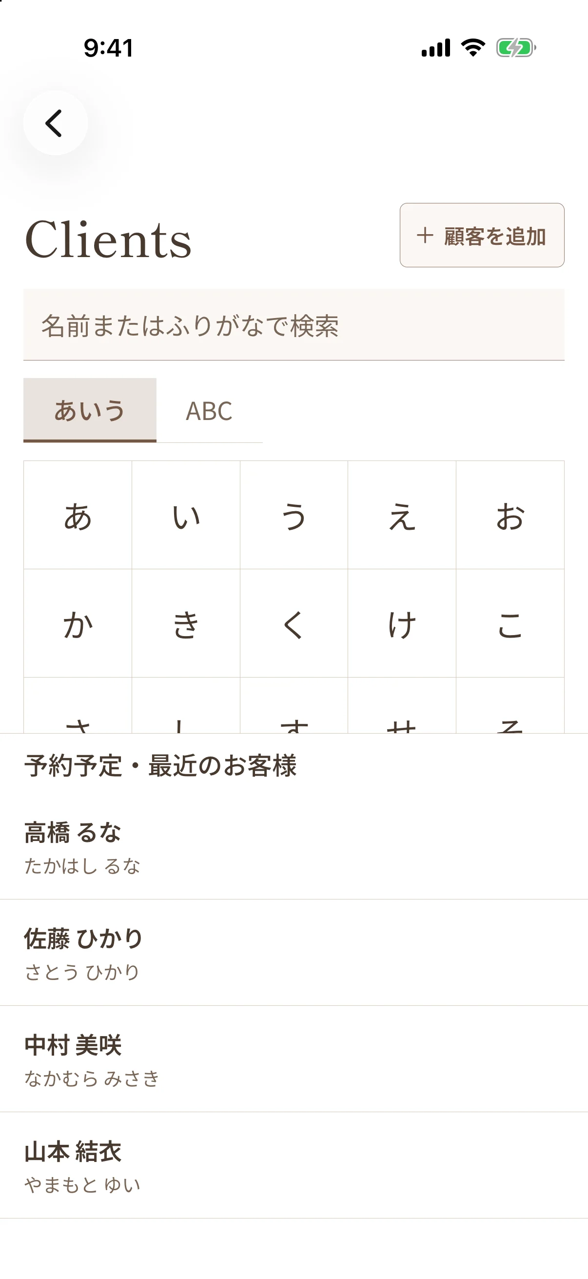 お客様を名前やふりがなで探せる顧客一覧